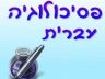 פסיכולוגיה עברית