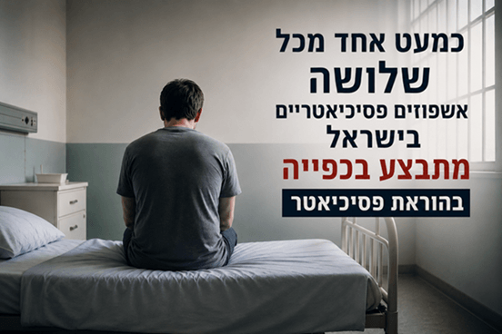 אשפוז בכפייה
